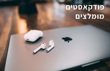 6 פודקאסטים מומלצים בעברית בנושאי טכנולוגיה והייטק שאסור לפספס